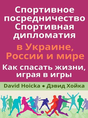 cover image of Спортивное посредничество Спортивная дипломатия  в Украине, России и мире Как спасать жизни, играя в игры